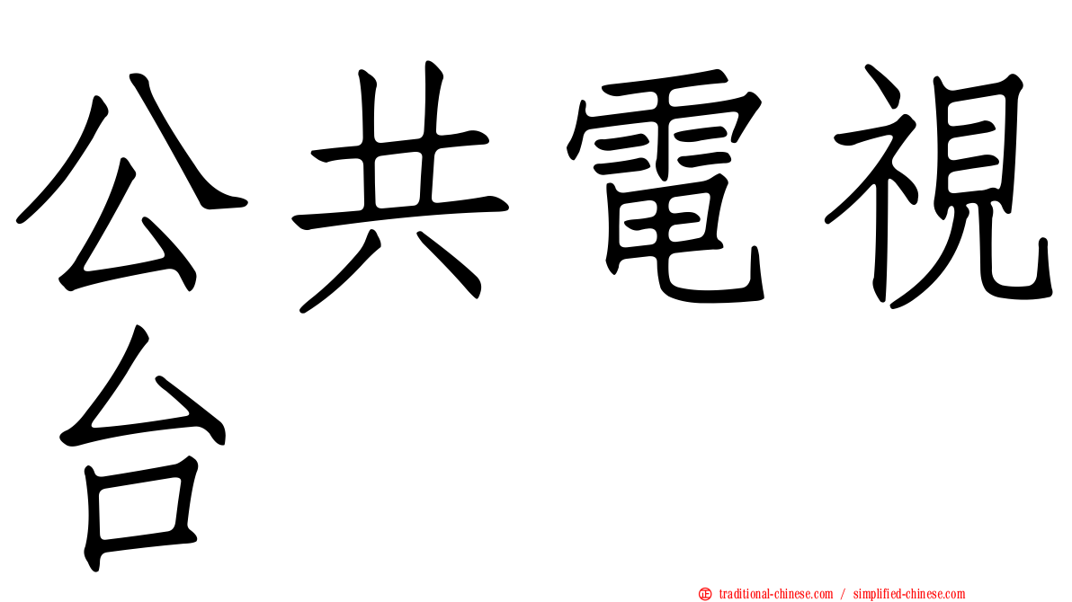 公共電視台
