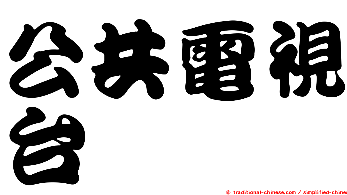 公共電視台