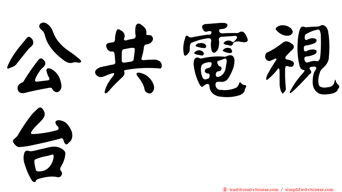 公共電視台