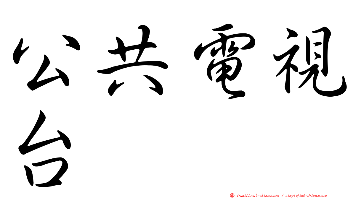 公共電視台