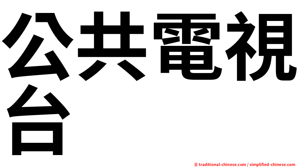 公共電視台