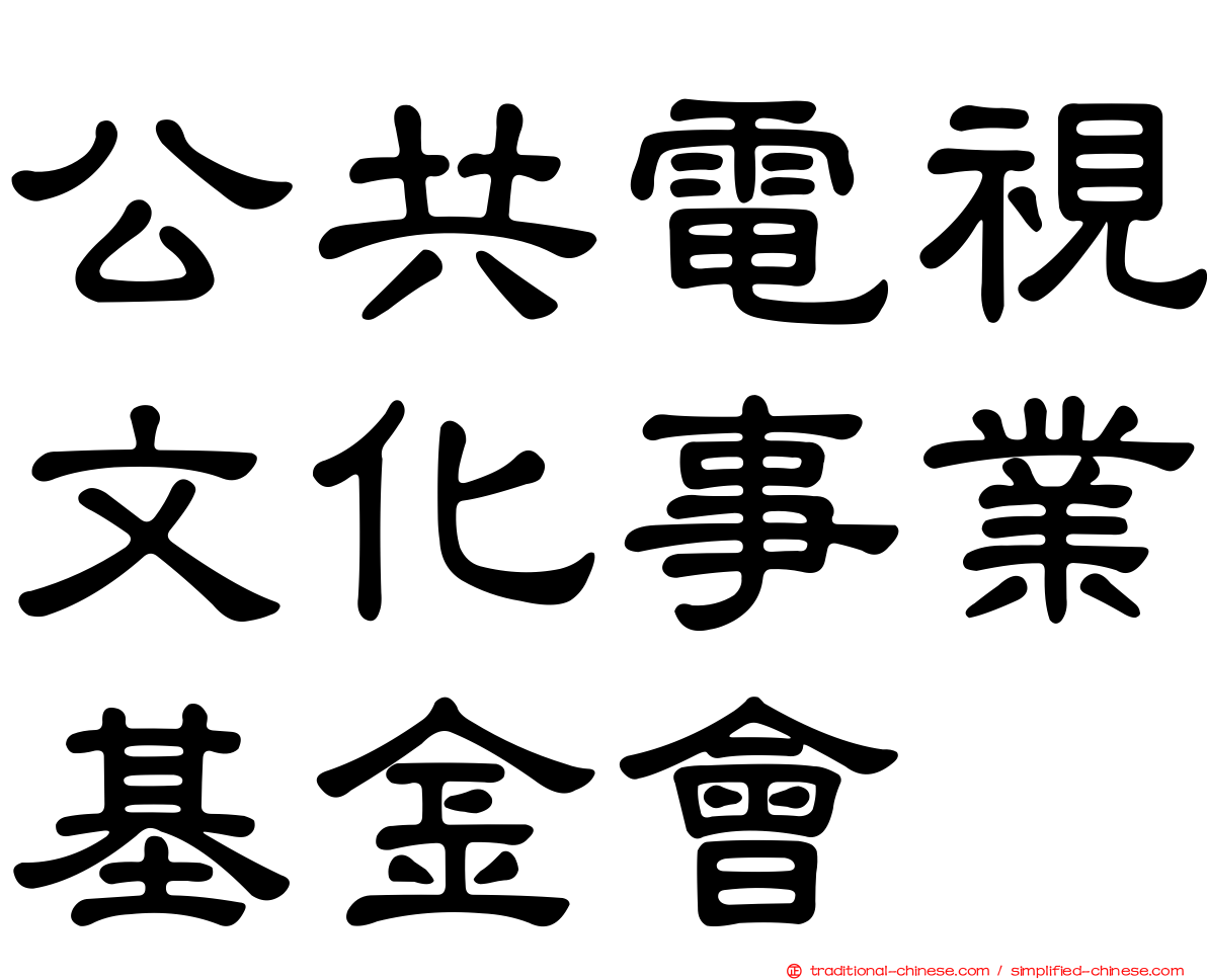 公共電視文化事業基金會