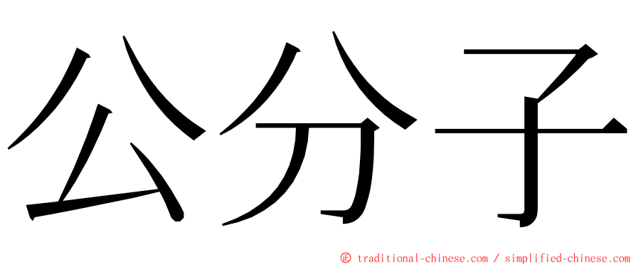 公分子 ming font