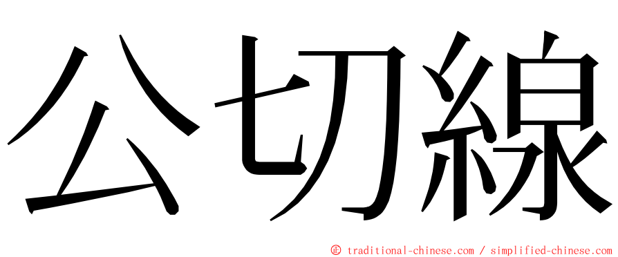 公切線 ming font