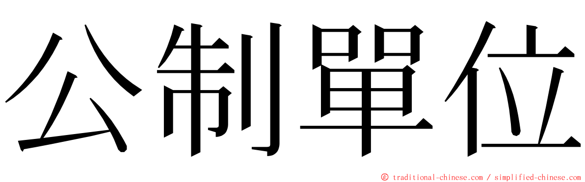 公制單位 ming font