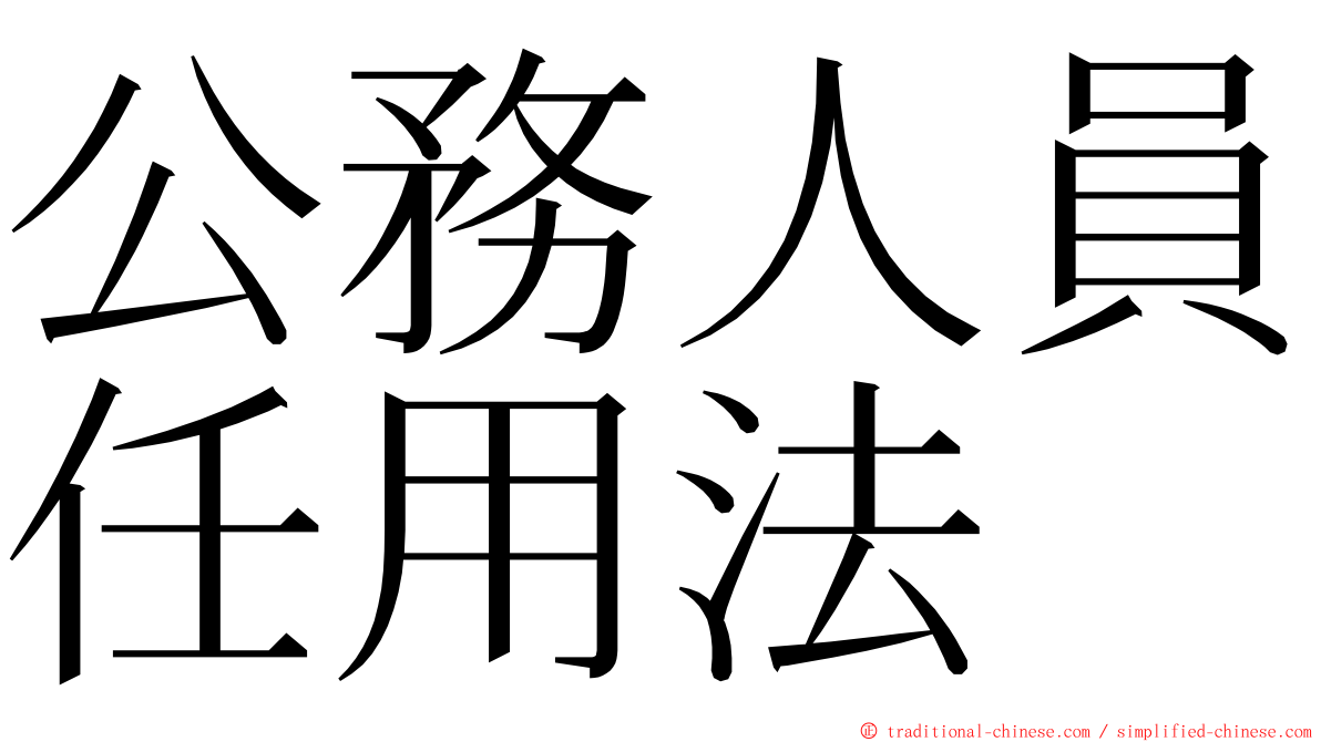 公務人員任用法 ming font