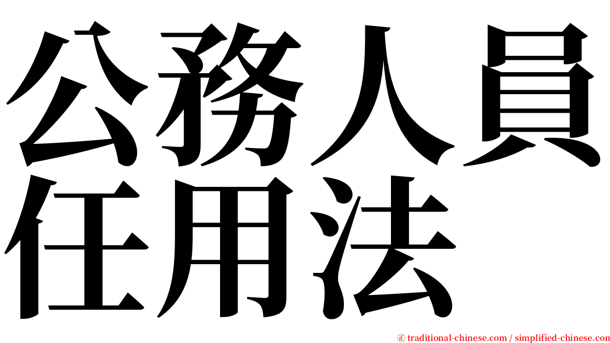 公務人員任用法 serif font