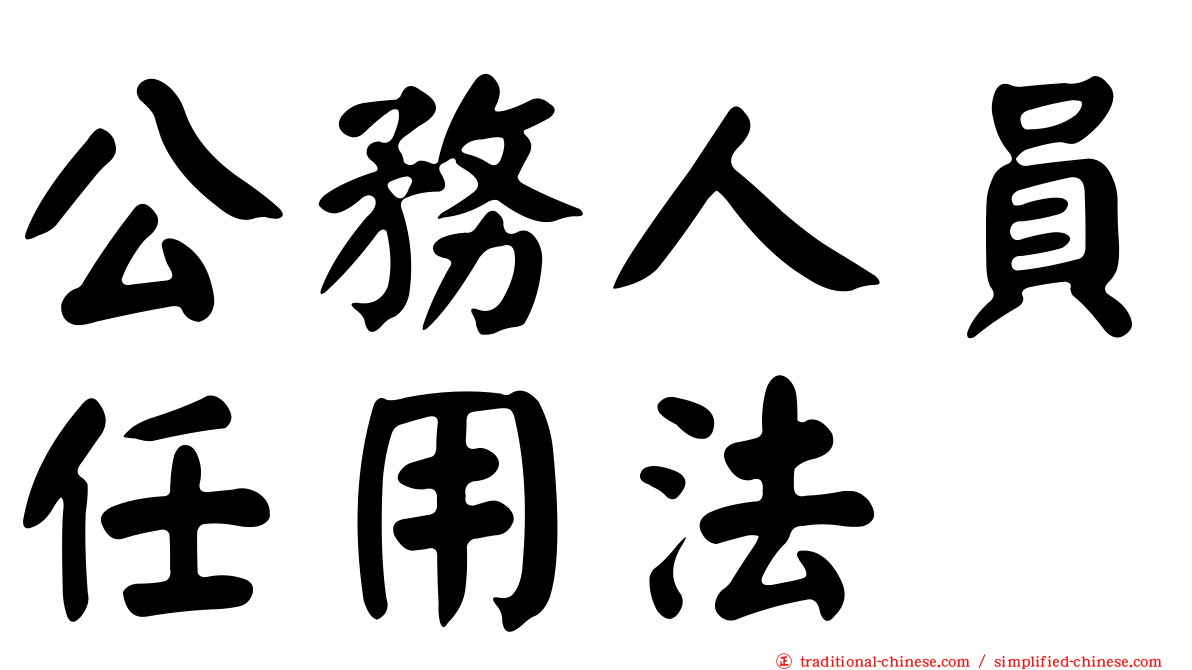 公務人員任用法