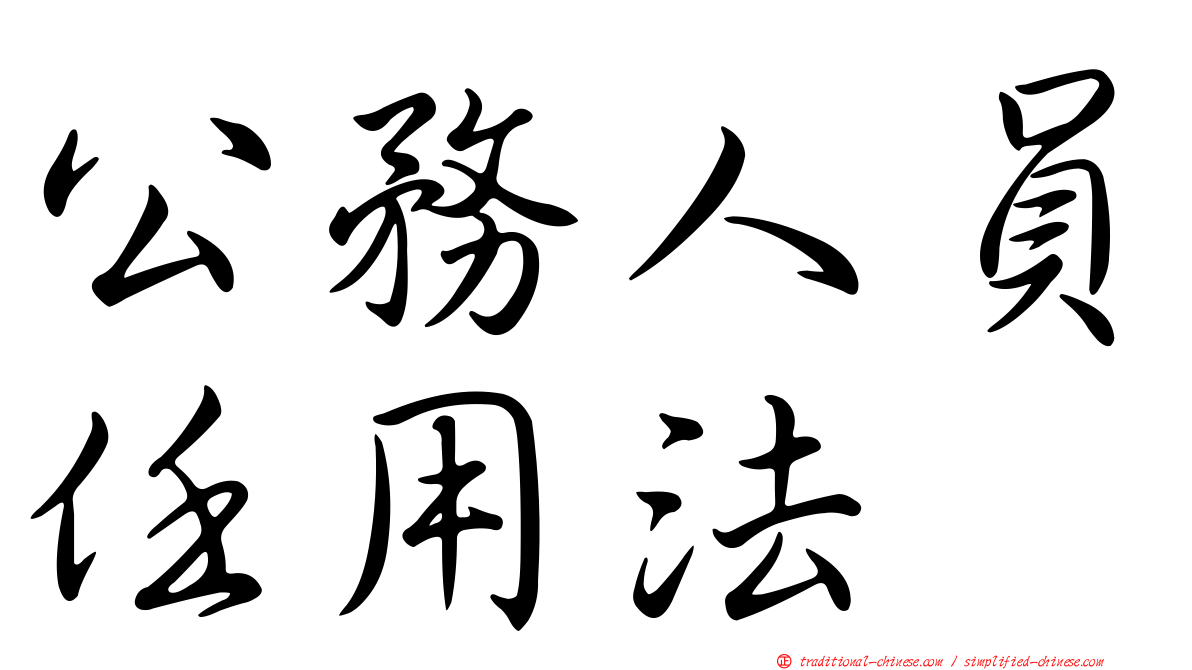 公務人員任用法