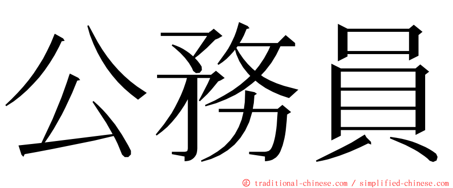 公務員 ming font