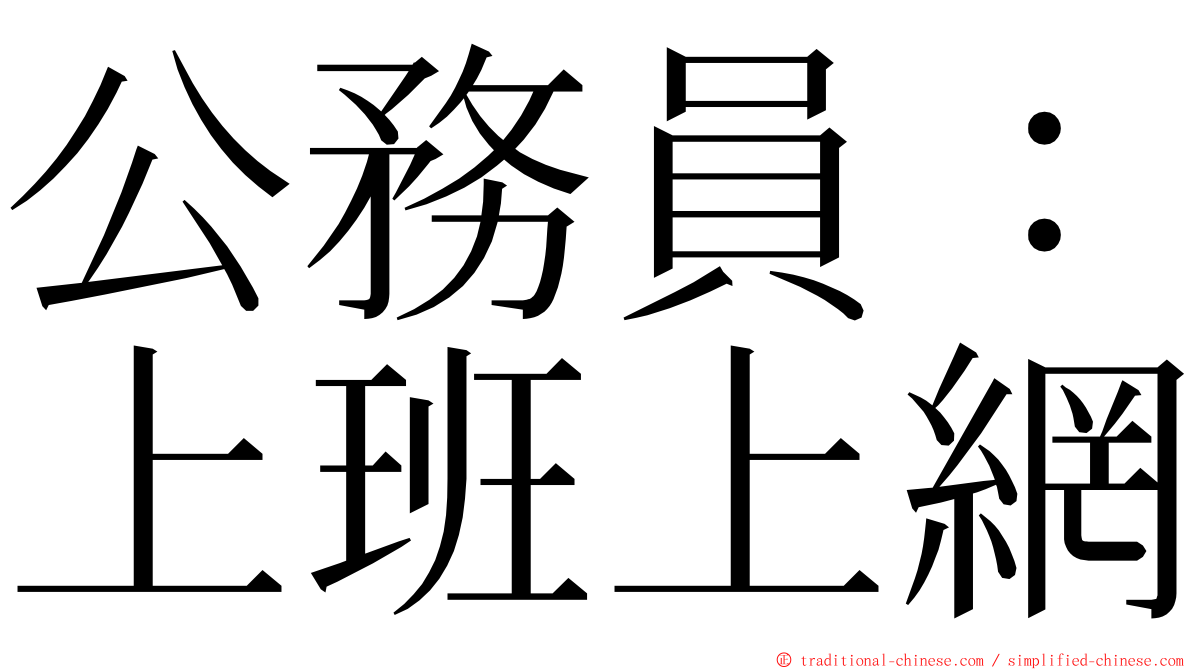 公務員：上班上網 ming font