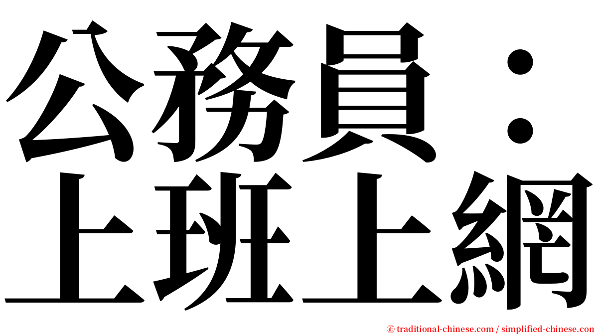 公務員：上班上網 serif font