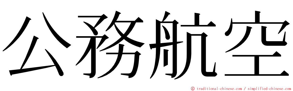 公務航空 ming font