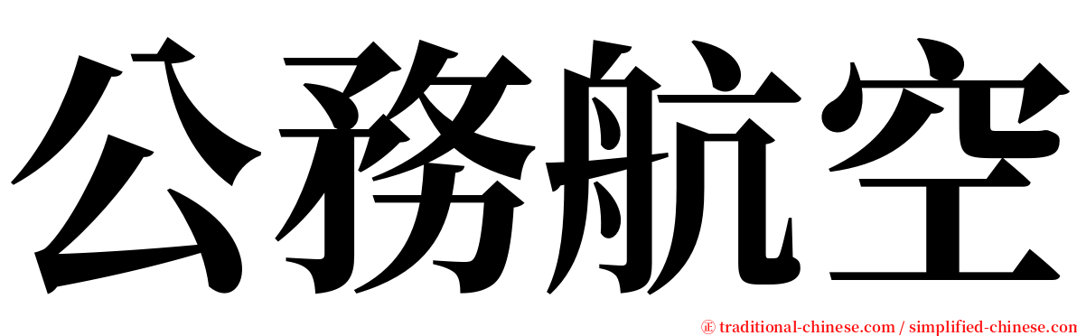 公務航空 serif font