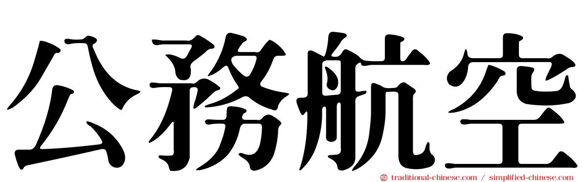 公務航空
