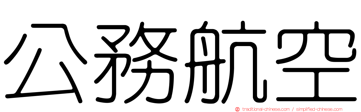 公務航空