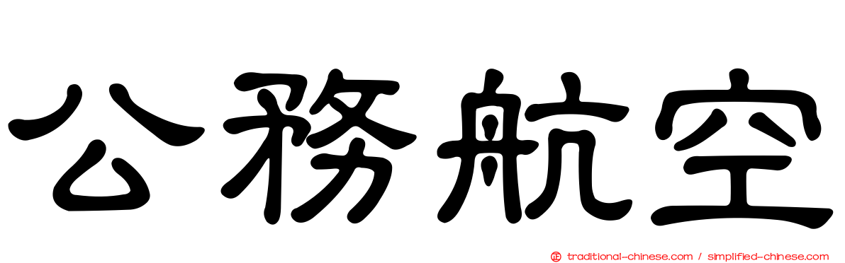公務航空