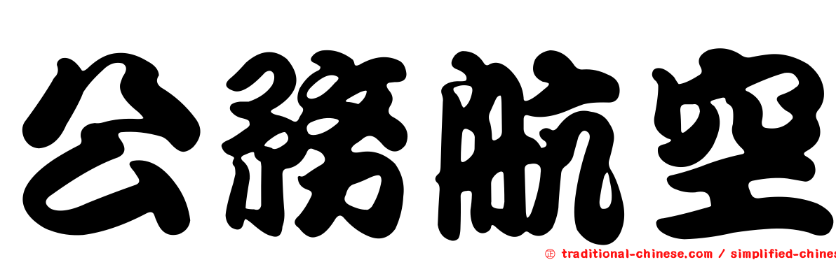公務航空