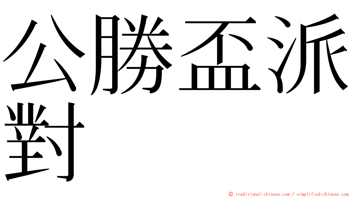 公勝盃派對 ming font