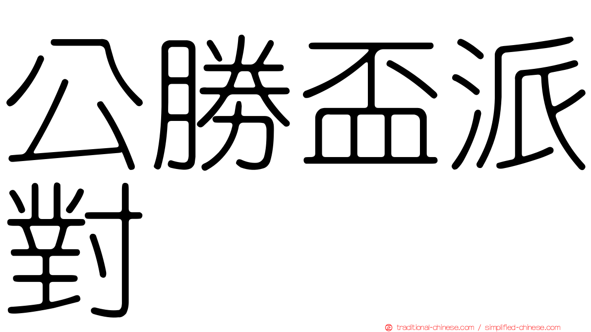 公勝盃派對