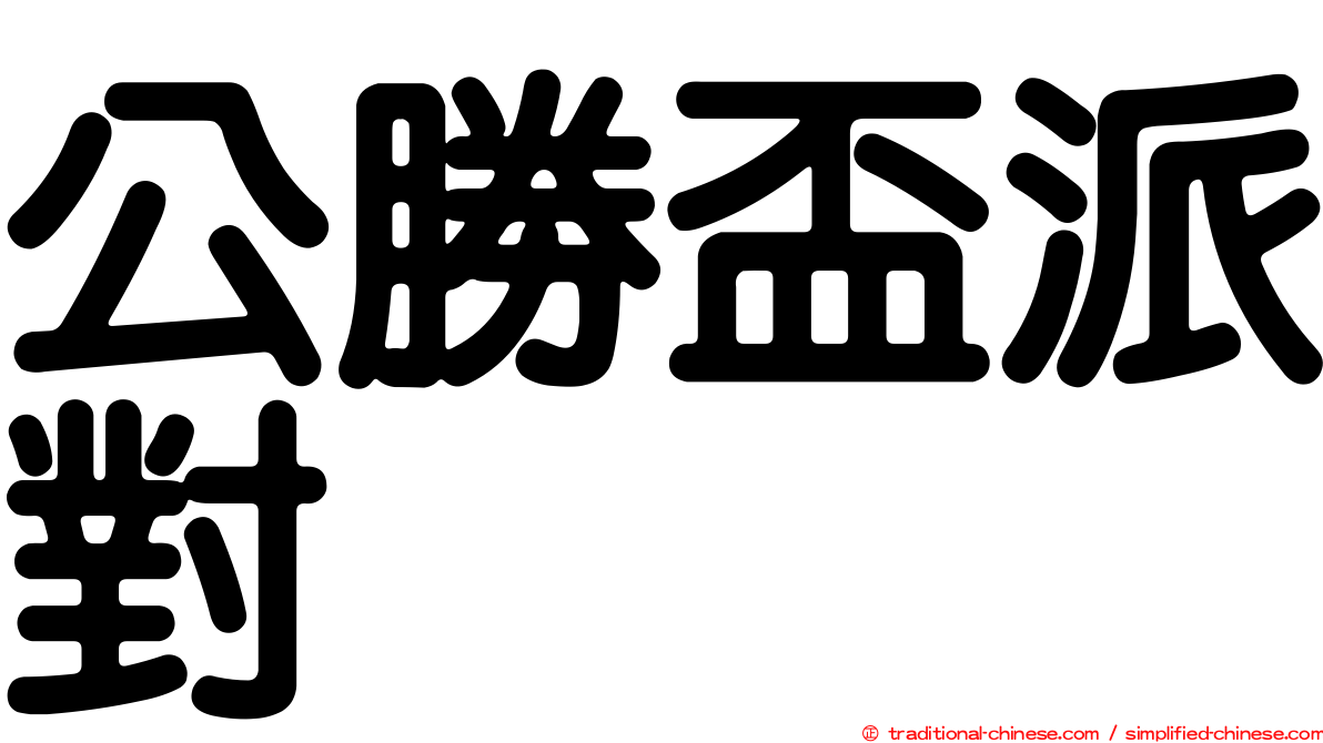 公勝盃派對