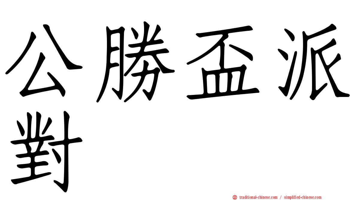 公勝盃派對