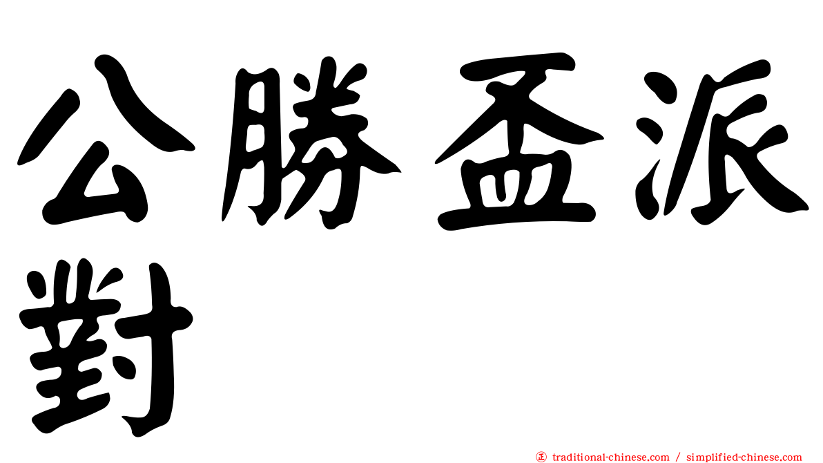 公勝盃派對