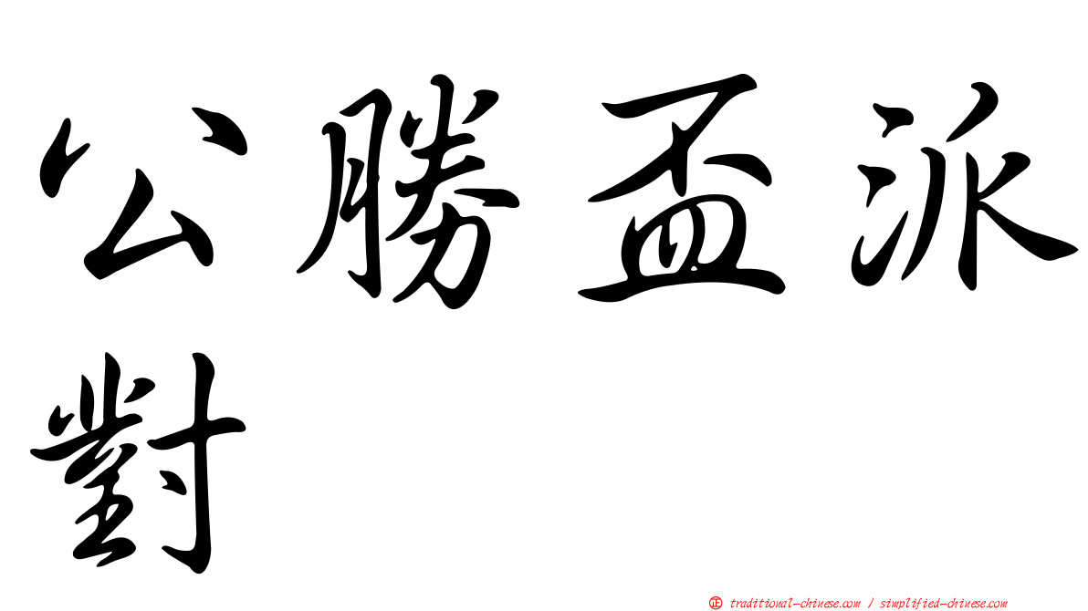 公勝盃派對