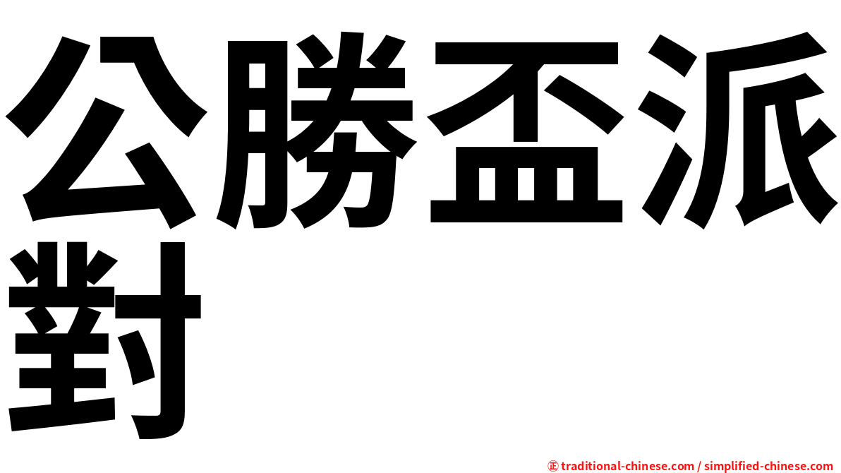 公勝盃派對