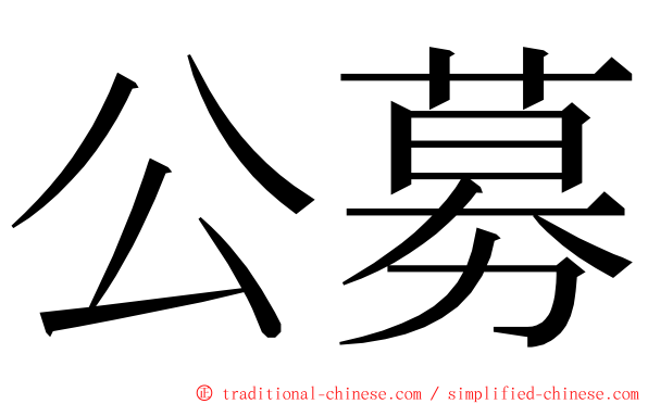 公募 ming font