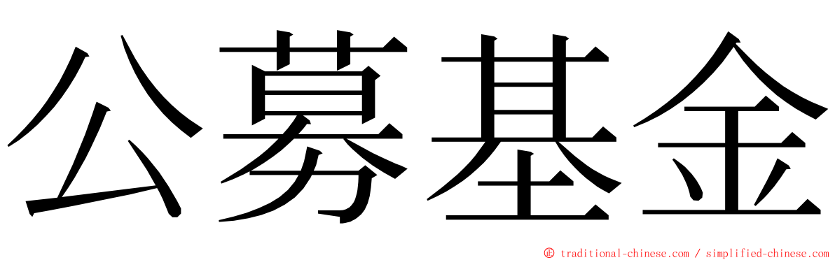 公募基金 ming font