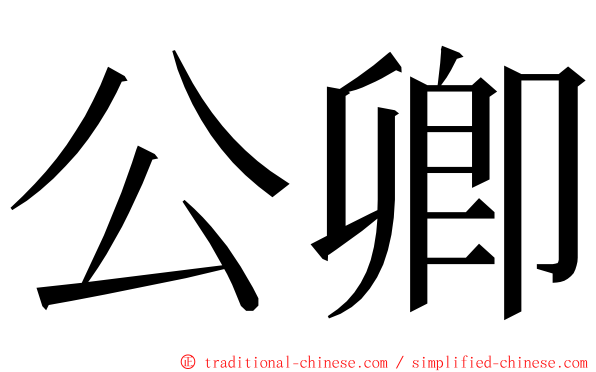 公卿 ming font