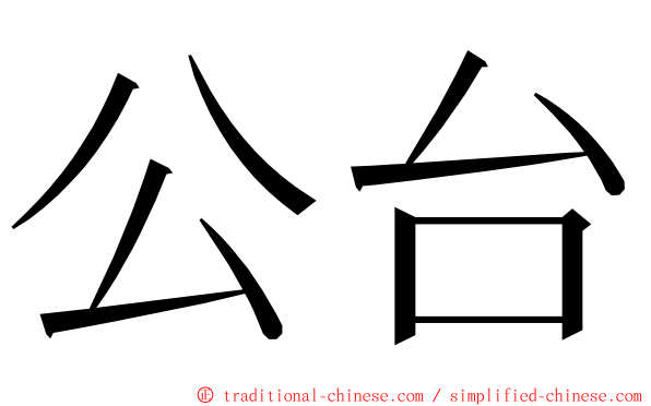 公台 ming font