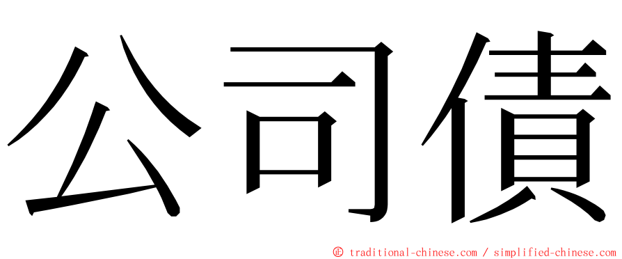 公司債 ming font