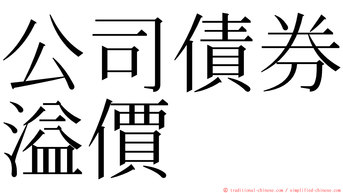 公司債券溢價 ming font