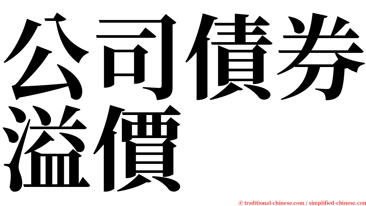 公司債券溢價 serif font