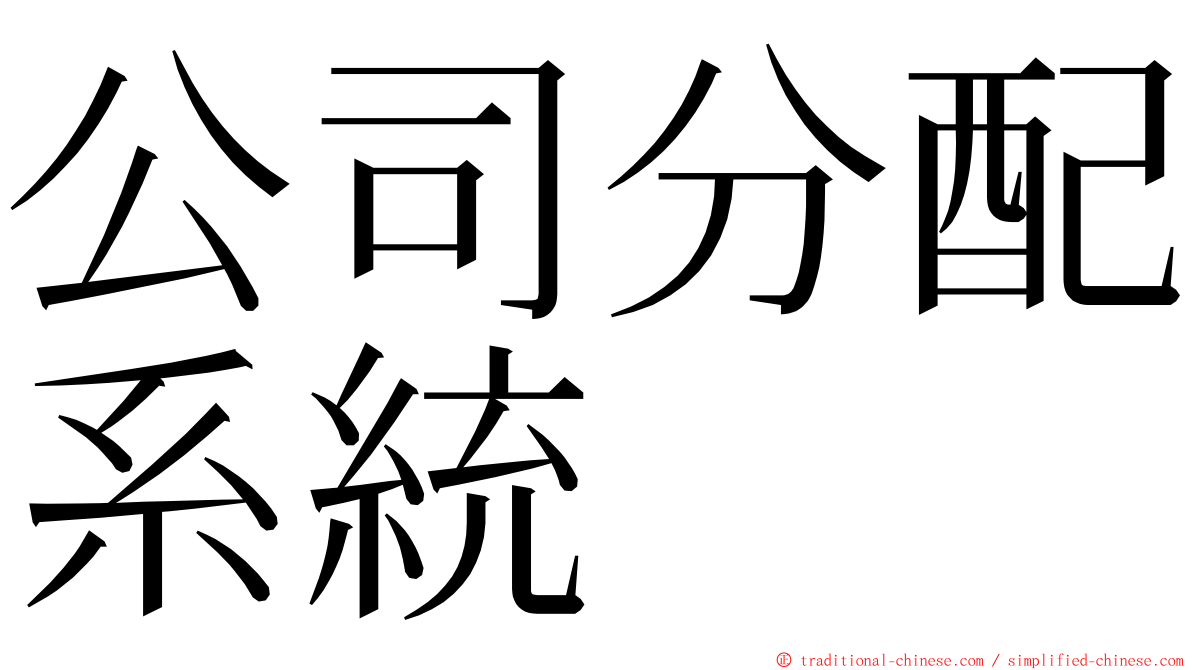 公司分配系統 ming font