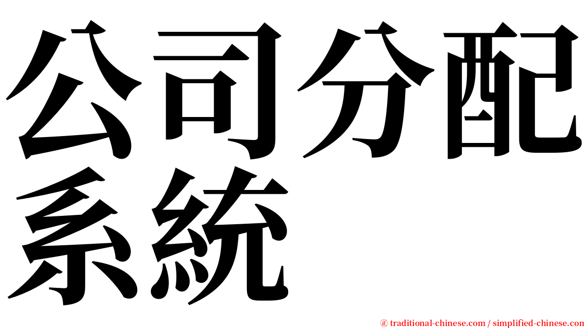 公司分配系統 serif font