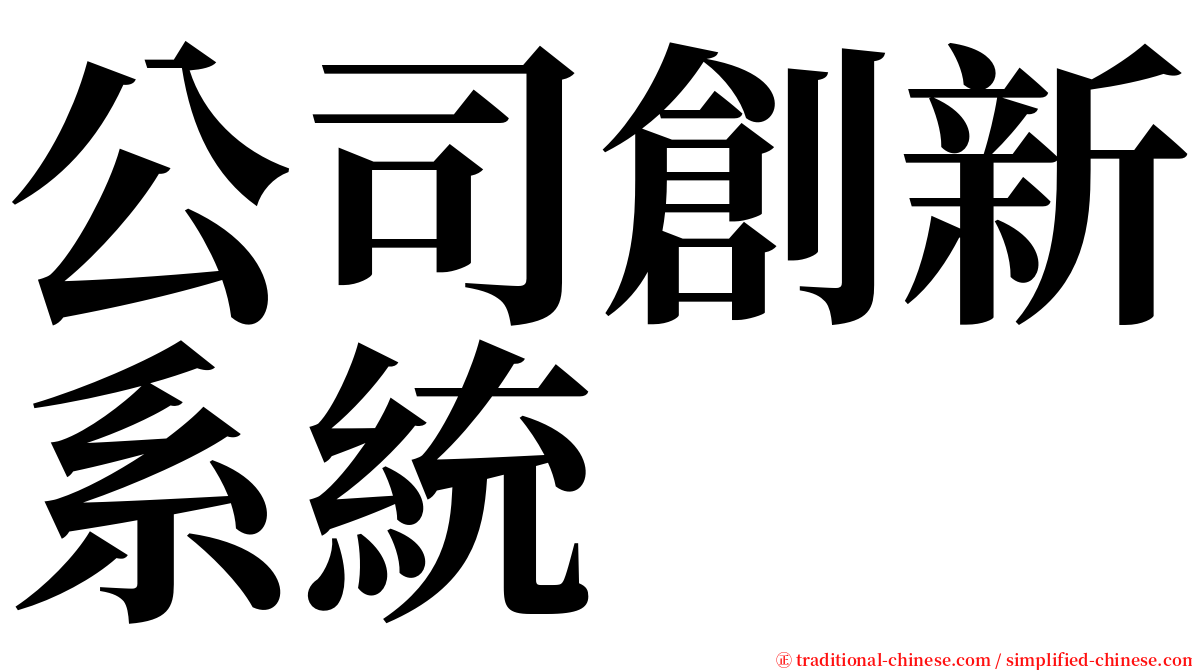 公司創新系統 serif font