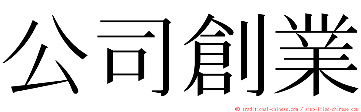 公司創業 ming font