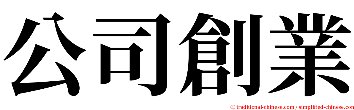 公司創業 serif font