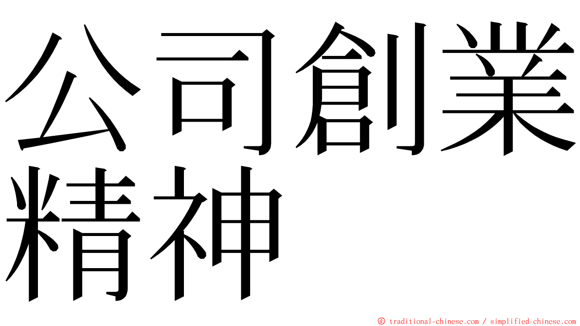 公司創業精神 ming font