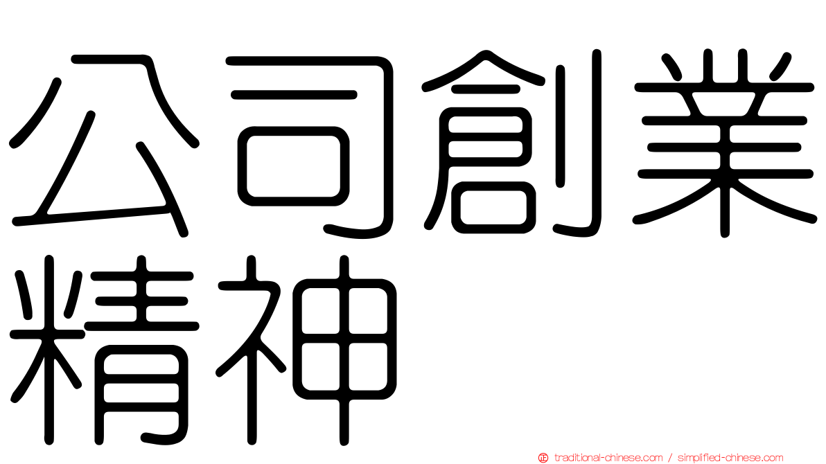 公司創業精神
