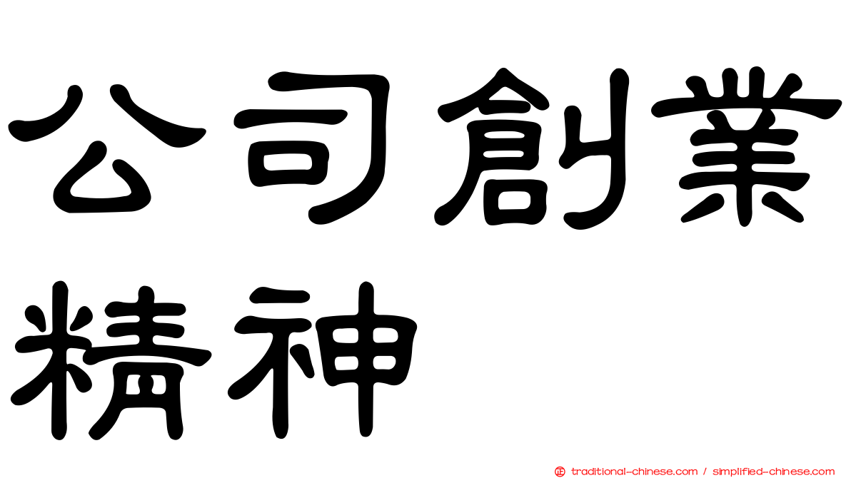 公司創業精神