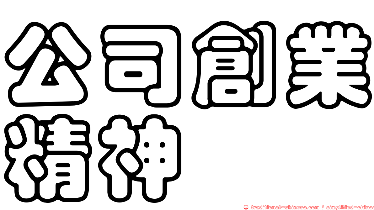 公司創業精神