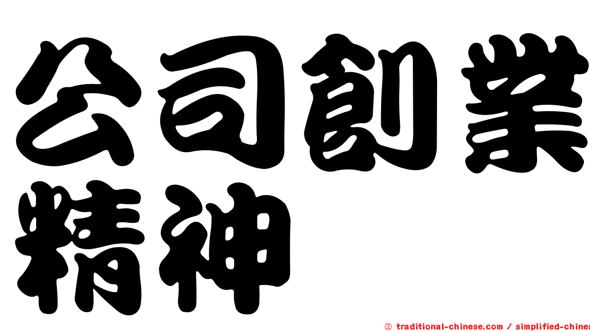 公司創業精神
