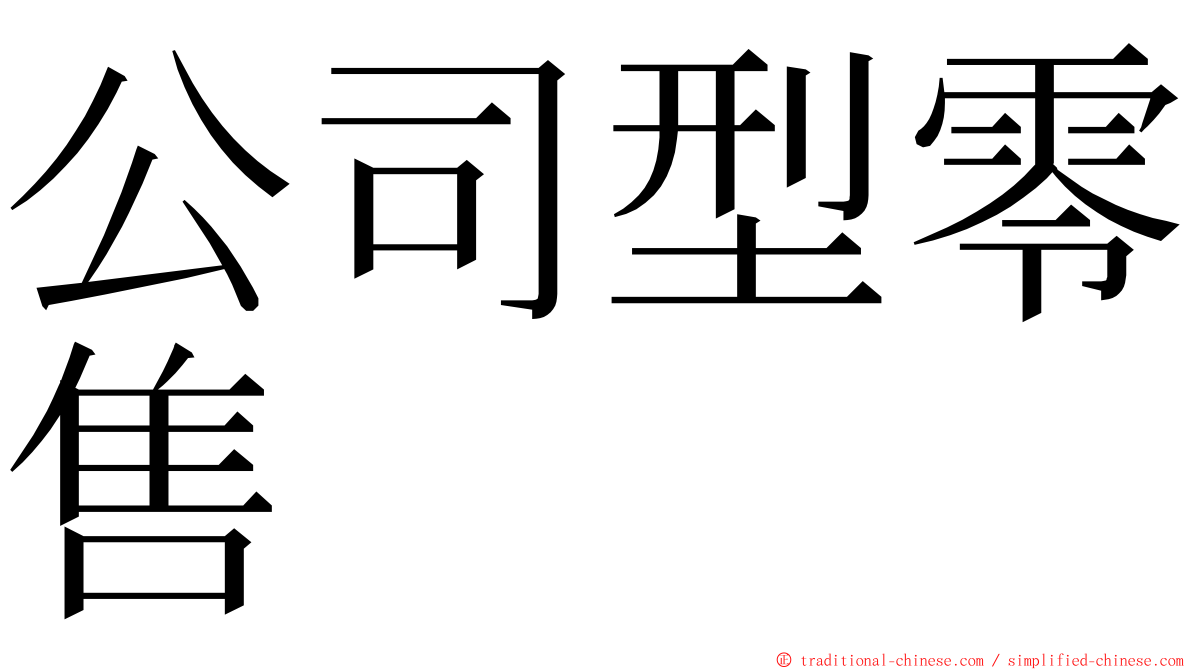 公司型零售 ming font