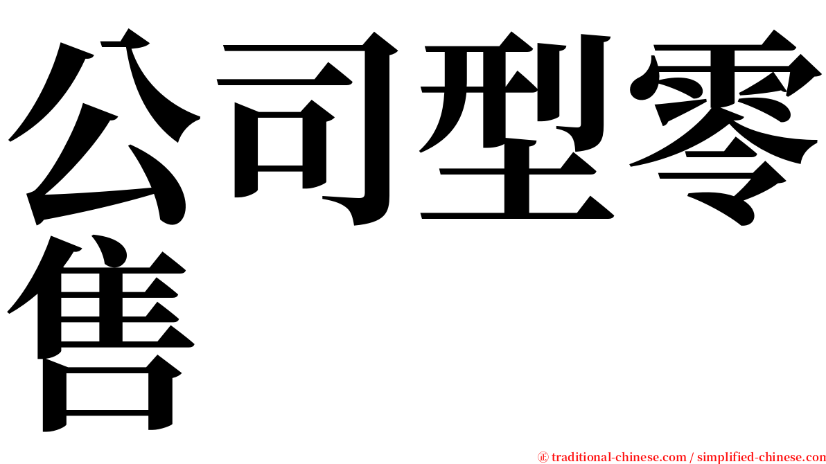 公司型零售 serif font