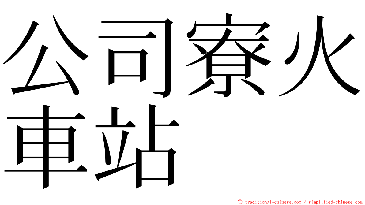 公司寮火車站 ming font