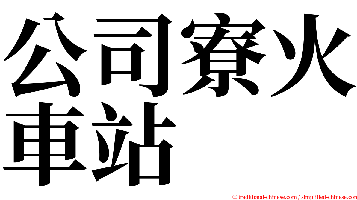 公司寮火車站 serif font